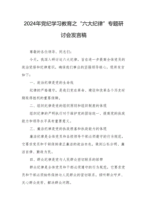 学习2024年《党纪教育之“六大纪律”》专题研讨讲话稿 （7份）.docx