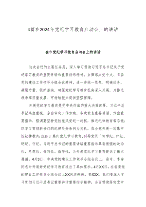 4篇在2024年党纪学习教育启动会上的讲话.docx