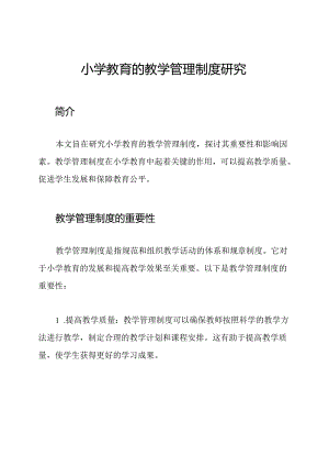 小学教育的教学管理制度研究.docx