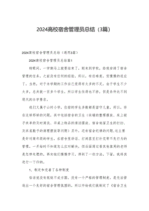 2024高校宿舍管理员总结（3篇）.docx