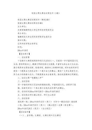校园主题比赛活动策划书（3篇）.docx
