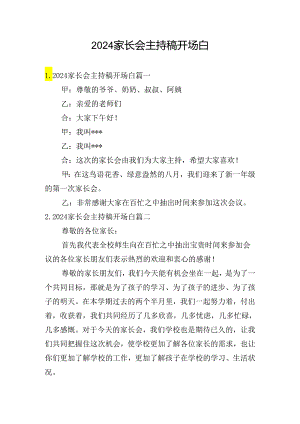 2024家长会主持稿开场白.docx