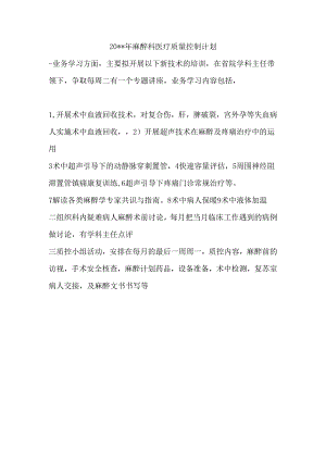 麻醉科质量控制计划.docx