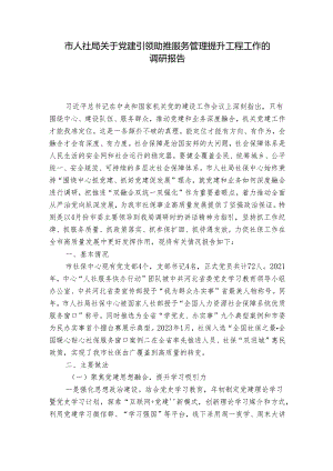 市人社局关于党建引领助推服务管理提升工程工作的调研报告_1.docx