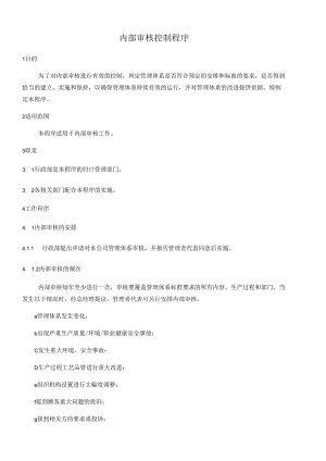 内部审核控制程序.docx