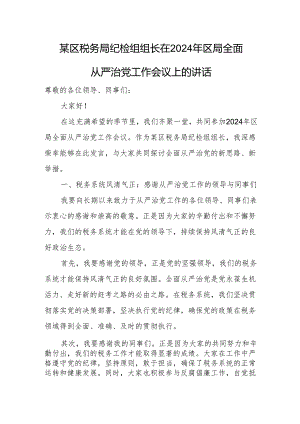 某区税务局纪检组组长在2024年区局全面从严治党工作会议上的讲话.docx