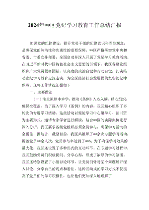 2024年XX区党纪学习教育工作总结汇报（范文）.docx