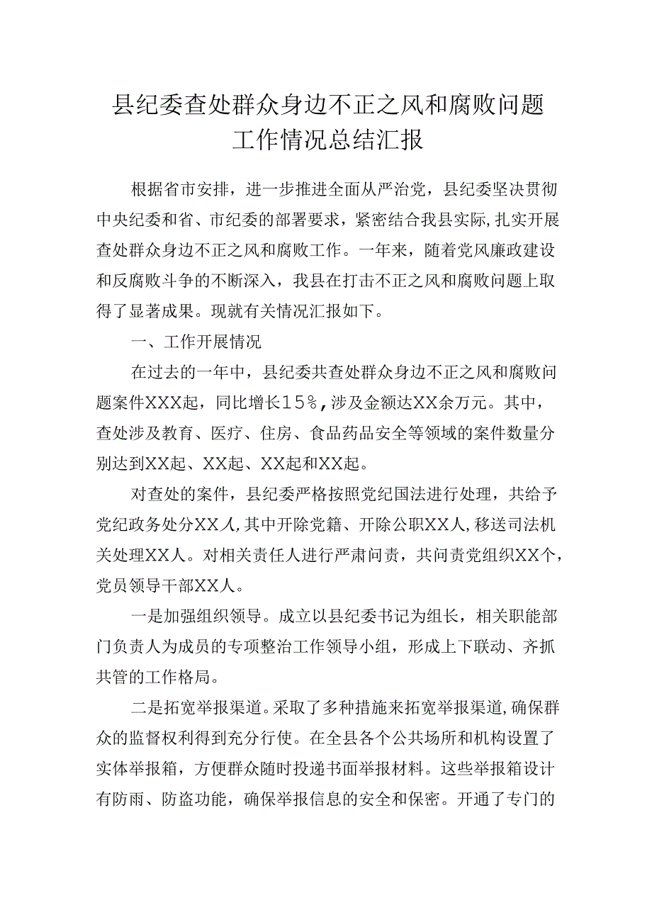 县纪委查处群众身边不正之风和腐败问题工作情况总结汇报.docx_第1页