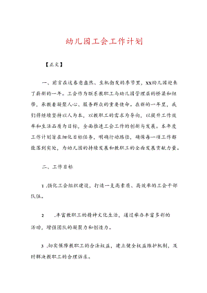 幼儿园工会工作计划.docx