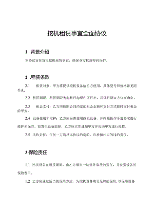 挖机租赁事宜全面协议.docx