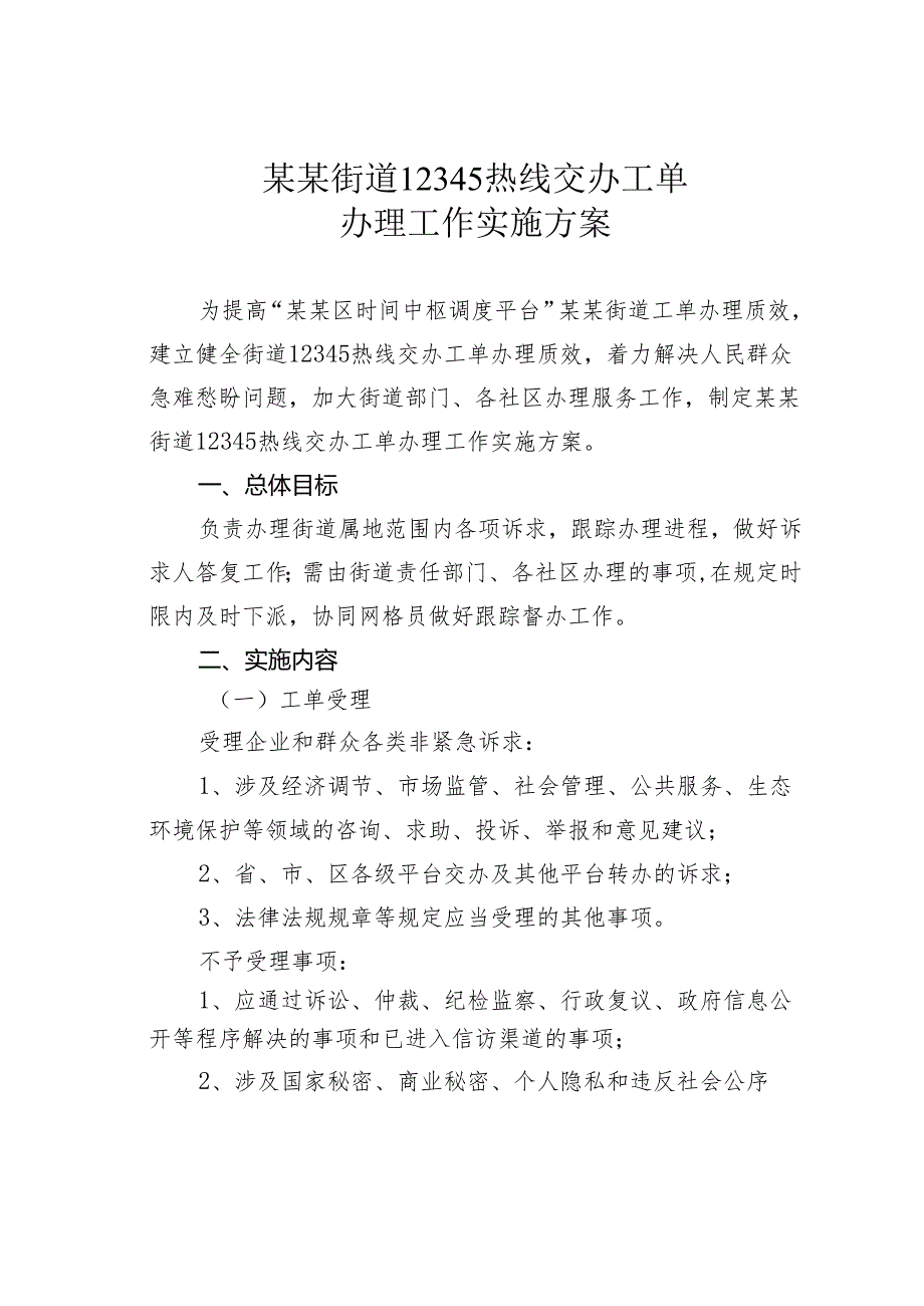 某某街道12345热线交办工单办理工作实施方案.docx_第1页