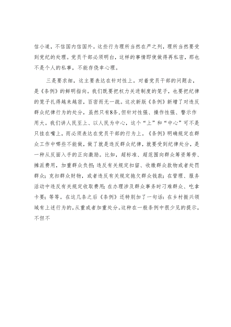 一条一条对《条例》心里“咯噔”好几下.docx_第3页