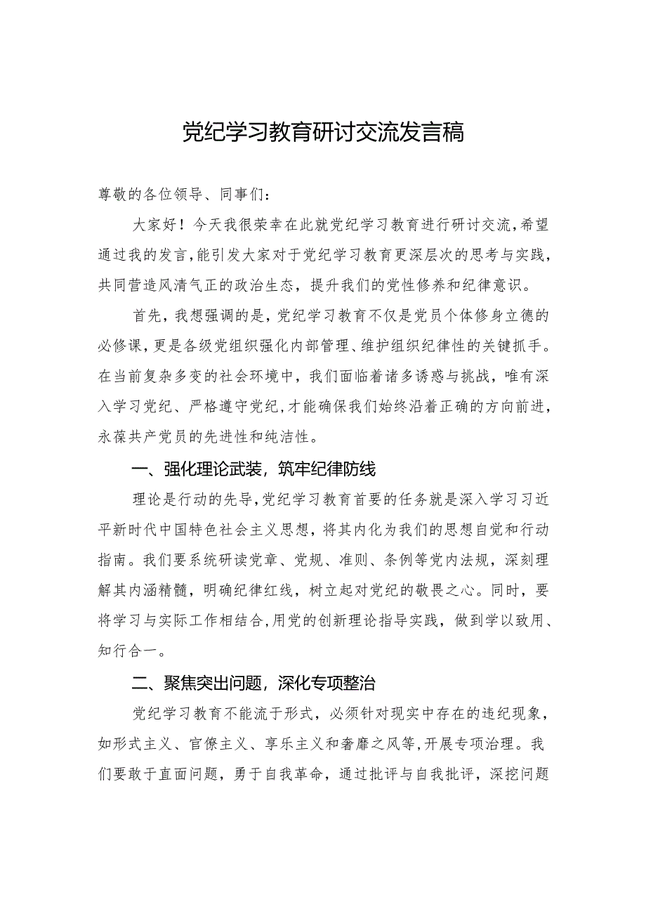 党纪学习教育研讨交流发言稿.docx_第1页