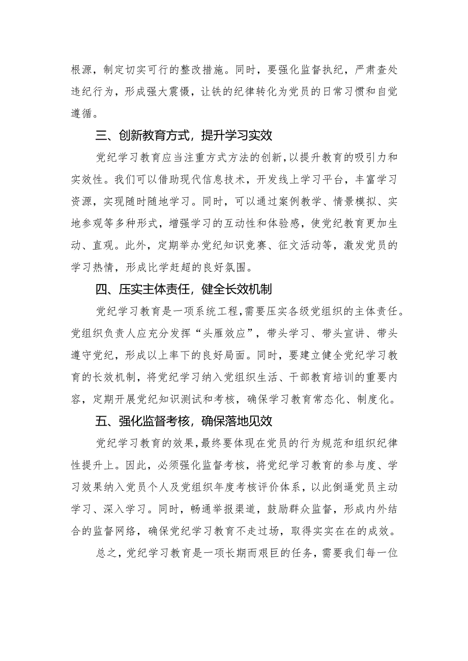 党纪学习教育研讨交流发言稿.docx_第2页