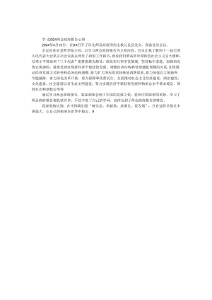 学习2024两会政府报告心得.docx