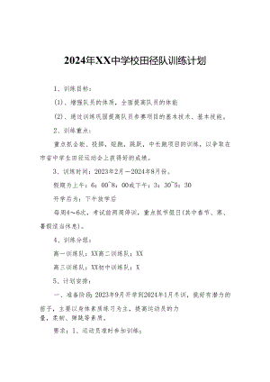 2024年XX中学校田径队训练计划.docx