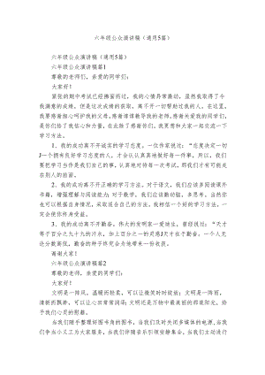 六年级公众演讲稿（通用5篇）.docx