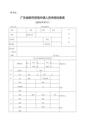 广东省教师资格申请人员体格检查表 - 光明区政府在线.docx