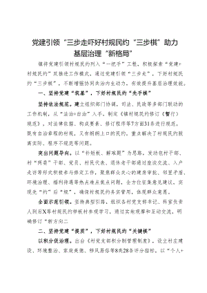 经验做法：党建引领“三步走” 下好村规民约“三步棋” 助力基层治理“新格局”.docx