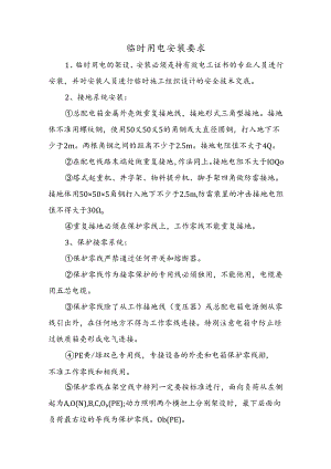 临时用电安装要求.docx