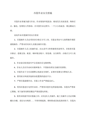 吊篮作业安全措施（2024年）.docx