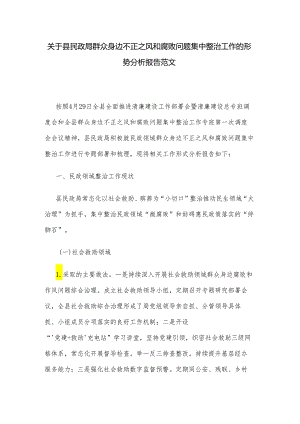 关于县民政局群众身边不正之风和腐败问题集中整治工作的形势分析报告范文.docx