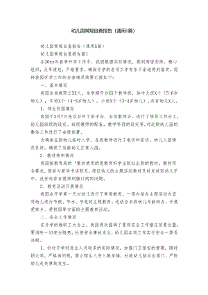 幼儿园常规自查报告（通用5篇）.docx