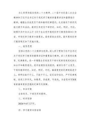 某教育局关于开展党纪学习教育实施方案.docx