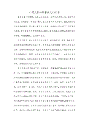 心灵成长的故事作文1200字.docx