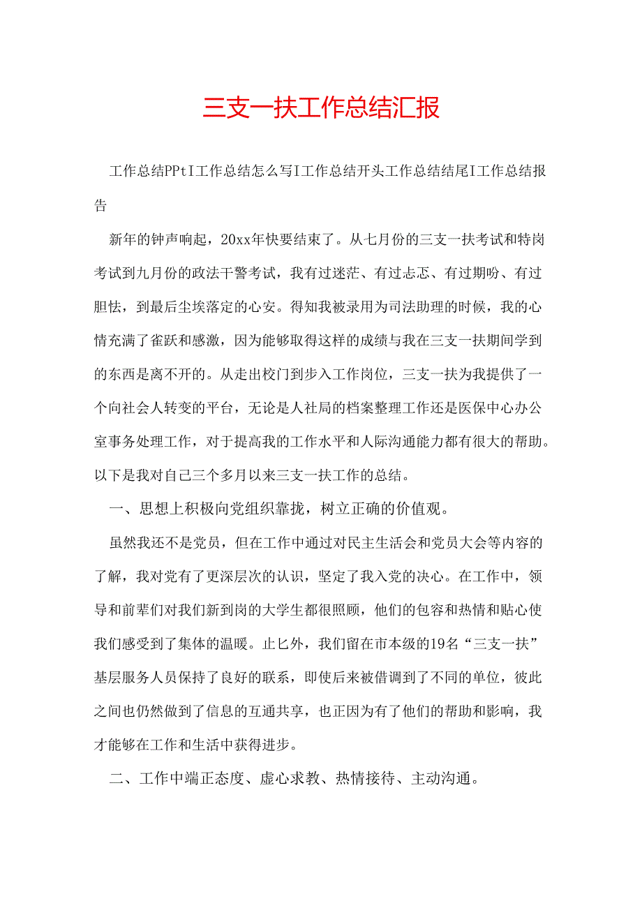 三支一扶工作总结汇报.docx_第1页