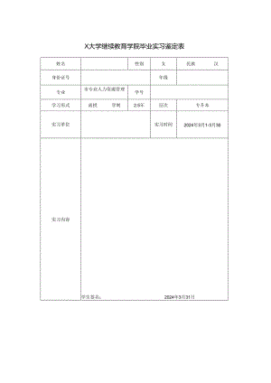 X大学继续教育学院毕业实习鉴定表.docx