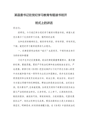 某县委书记在党纪学习教育专题读书班开班式上的讲话.docx