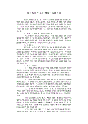 教育系统“信易+教育”实施方案.docx