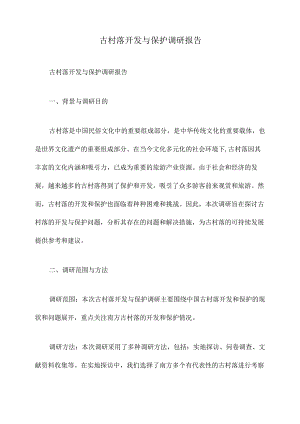 古村落开发与保护调研报告.docx