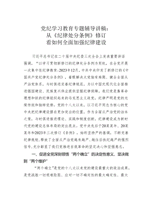 党纪学习教育专题辅导讲稿：从《纪律处分条例》修订看如何全面加强纪律建设.docx