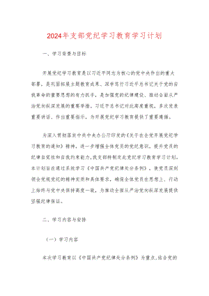2024年支部党纪学习教育学习计划.docx