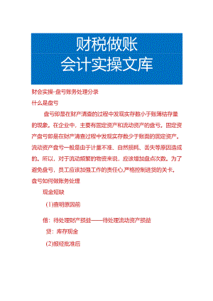 财会实操-盘亏账务处理分录.docx