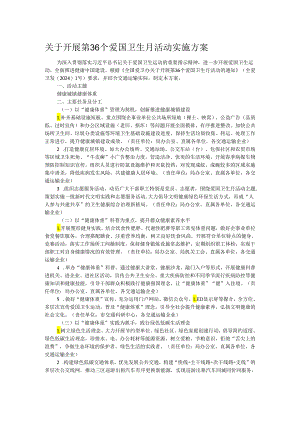 关于开展第36个爱国卫生月活动实施方案.docx