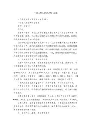 一个很火校长的讲话稿（3篇）.docx