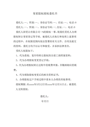 变更股权授权委托书.docx