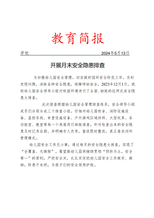 开展月末安全隐患排查简报.docx