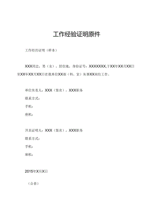 工作经验证明原件.docx