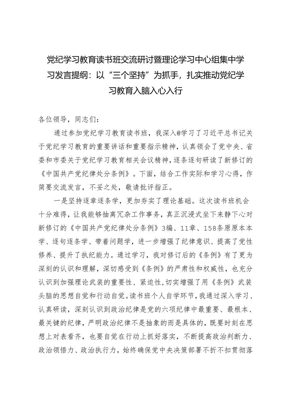 党纪学习教育读书班交流研讨暨理论学习中心组集中学习发言提纲：以“三个坚持”为抓手扎实推动党纪学习教育入脑入心入行.docx_第1页