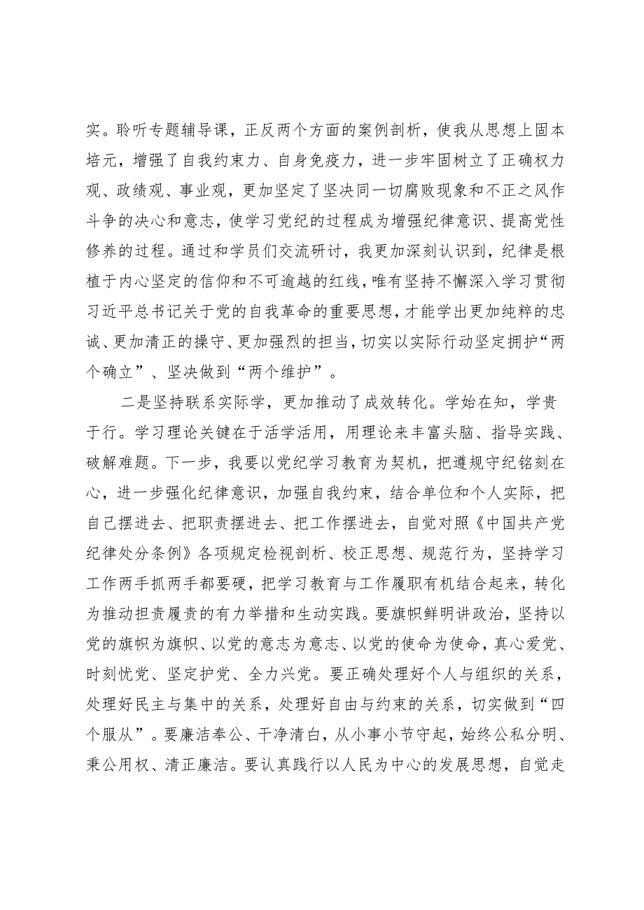 党纪学习教育读书班交流研讨暨理论学习中心组集中学习发言提纲：以“三个坚持”为抓手扎实推动党纪学习教育入脑入心入行.docx_第2页