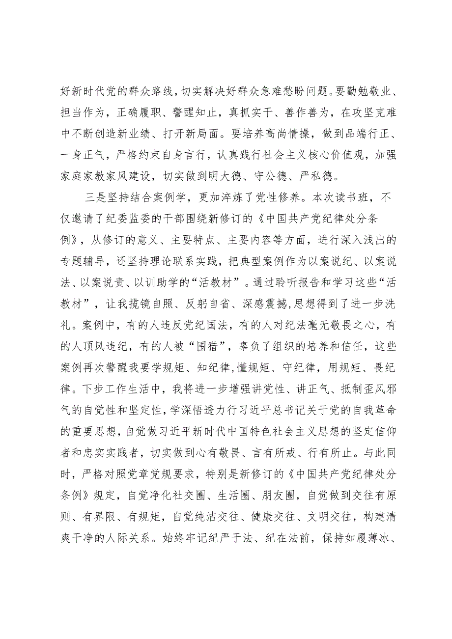 党纪学习教育读书班交流研讨暨理论学习中心组集中学习发言提纲：以“三个坚持”为抓手扎实推动党纪学习教育入脑入心入行.docx_第3页