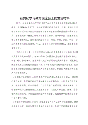 党员干部在党纪学习教育交流会上的发言材料.docx