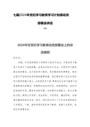 七篇2024年党纪学习教育学习计划表动员部署会讲话.docx