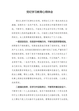 2024年党纪学习教育心得体会3篇汇编.docx