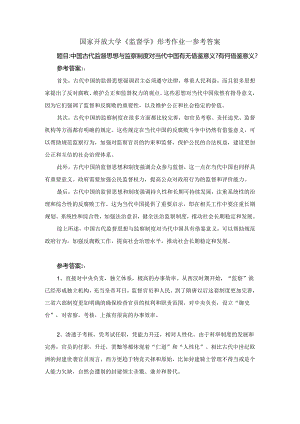 中国古代监督思想与监察制度对当代中国有无借鉴意义有何借鉴意义参考答案1.docx