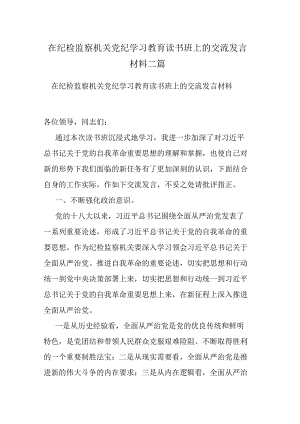 在纪检监察机关党纪学习教育读书班上的交流发言材料二篇.docx